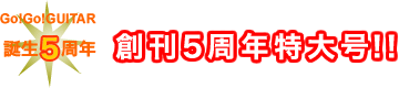 創刊5周年記念特大号!!