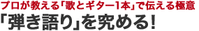 プロが教える「歌とギター1本」で伝える極意　「弾き語り」を究める！