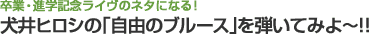 卒業・進学記念ライヴのネタになる！　犬井ヒロシの「自由のブルース」を弾いてみよ～!!