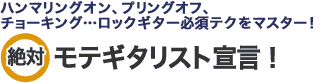 ハンマリングオン、プリングオフ、チョーキング…ロックギター必須テクをマスター！　絶対 モテギタリスト宣言！