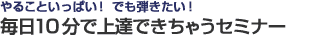 やることいっぱい！ でも弾きたい！　毎日10分で上達できちゃうセミナー