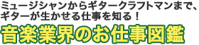 ミュージシャンからギタークラフトマンまで、ギターが生かせる仕事を知る！　音楽業界のお仕事図鑑