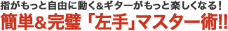 指がもっと自由に動く&ギターがもっと楽しくなる！　簡単＆完璧 「左手」マスター術!!