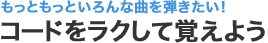 もっともっといろんな曲を弾きたい！ コードをラクして覚えよう