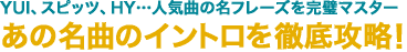 YUI、スピッツ、HY…人気曲の名フレーズを完璧マスター あの名曲のイントロを徹底攻略！