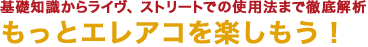 基礎知識からライヴ、ストリートでの使用法まで徹底解析 もっとエレアコを楽しもう！