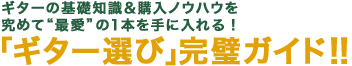 ギターの基礎知識＆購入ノウハウを究めて“最愛”の1本を手に入れる！「ギター選び」完璧ガイド!!