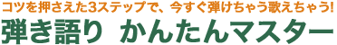 コツを押さえた3ステップで、今すぐ弾けちゃう歌えちゃう!弾き語り かんたんマスター