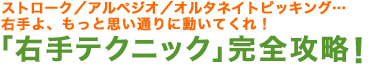 ストローク／アルペジオ／オルタネイトピッキング… 右手よ、もっと思い通りに動いてくれ！「右手テクニック」完全攻略！