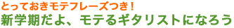 とっておきモテフレーズつき！新学期だよ、モテるギタリストになろう
