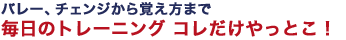 バレー、チェンジから覚え方まで 毎日のトレーニング コレだけやっとこ！