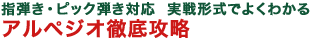 指弾き・ピック弾き対応 実戦形式でよくわかるアルペジオ徹底攻略
