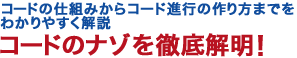 コードの仕組みからコード進行の作り方までをわかりやすく解説　コードのナゾを徹底解明！