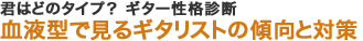 君はどのタイプ？ ギター性格診断　血液型で見るギタリストの傾向と対策