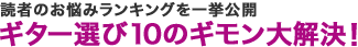 読者のお悩みランキングを一挙公開　ギター選び10のギモン大解決！