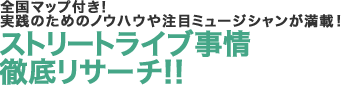 全国マップ付き！ 実践のためのノウハウや注目ミュージシャンが満載！　ストリートライブ事情徹底リサーチ!!