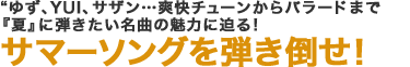 ゆず、YUI、サザン…爽快チューンからバラードまで『夏』に弾きたい名曲の魅力に迫る！サマーソングを弾き倒せ！