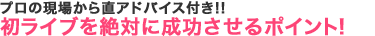 プロの現場から直アドバイス付き!! 初ライブを絶対に成功させるポイント！