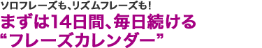 ソロフレーズも、リズムフレーズも！ まずは14日間、毎日続ける“フレーズカレンダー”