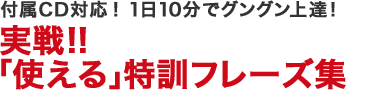 付属CD対応！ 1日10分でグングン上達！実戦!! 「使える」特訓フレーズ集