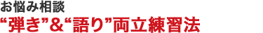 お悩み相談“弾き”&“語り”両立練習法