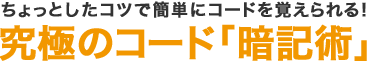 ちょっとしたコツで簡単にコードを覚えられる！究極のコード「暗記術」