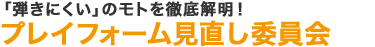 「弾きにくい」のモトを徹底解明！プレイフォーム見直し委員会