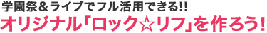 学園祭&ライブでフル活用できる!!オリジナル「ロック☆リフ」を作ろう！