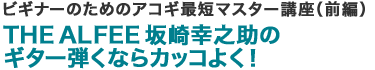 ビギナーのためのアコギ最短マスター講座（前編）THE ALFEE 坂崎幸之助のギター弾くならカッコよく！