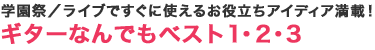 学園祭／ライブですぐに使えるお役立ちアイディア満載！ギターなんでもベスト1・2・3