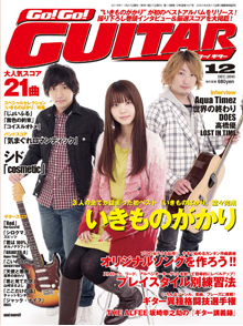 Go!Go! GUITAR 12月号表紙