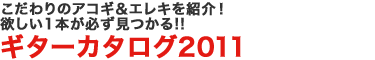 こだわりのアコギ＆エレキを紹介！欲しい1本が必ず見つかる!! ギターカタログ2011