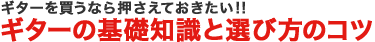 ギターを買うなら押さえておきたい!! ギターの基礎知識と選び方のコツ