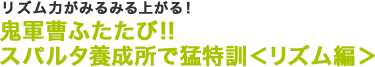リズム力がみるみる上がる！鬼軍曹ふたたび!! スパルタ養成所で猛特訓 ＜リズム編＞