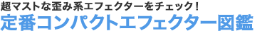 超マストな歪み系エフェクターをチェック！定番コンパクトエフェクター図鑑