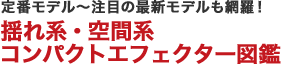 定番モデル～注目の最新モデルも網羅！揺れ系・空間系コンパクトエフェクター図鑑