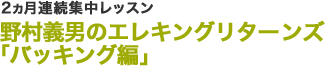 2ヵ月連続集中レッスン野村義男のエレキングリターンズ「バッキング編」