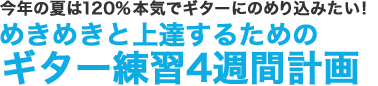 今年の夏は120% 本気でギターにのめり込みたい！ めきめきと上達するためのギター練習4週間計画