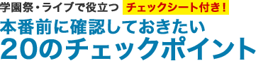 学園祭・ライブで役立つ チェックシート付き！本番前に確認しておきたい20のチェックポイント