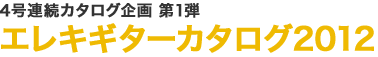 どんなスタイルも華麗に弾きこなそう！王道リフをタイプ別に攻略!!