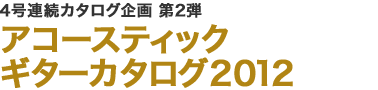 どんなスタイルも華麗に弾きこなそう！王道リフをタイプ別に攻略!!