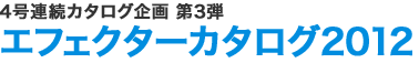 4号連続カタログ企画 第3弾 エフェクターカタログ2012