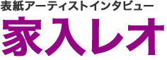 表紙アーティストインタビュー 家入レオ