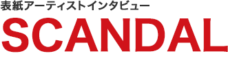 表紙アーティストインタビュー SCANDAL