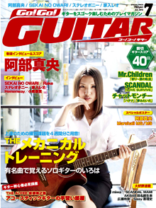 Go!Go! GUITAR 7月号表紙