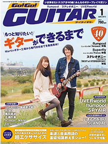 Go!Go! GUITAR 12月号表紙