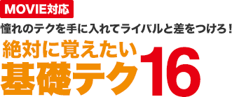 MOVIE対応 憧れのテクを手に入れてライバルと差をつけろ！絶対に覚えたい基礎テク16