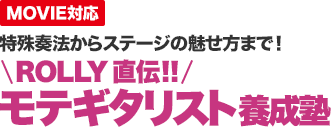 【MOVIE対応】 特殊奏法からステージの魅せ方まで！ROLLY 直伝！！モテギタリスト養成塾