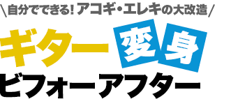 自分でできる！アコギ・エレキの大改造 ギター「変身」ビフォーアフター