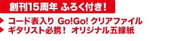 創刊15周年 ふろく付き！／コード表入り Go!Go! クリアファイル／ギタリスト必携！ オリジナル五線紙